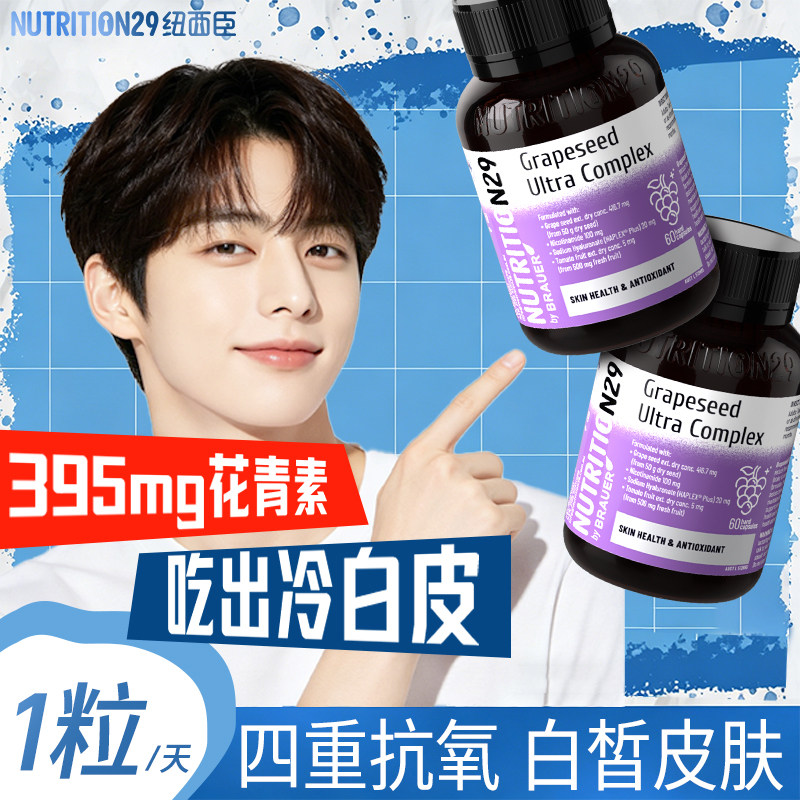 N29纽西臣葡萄籽烟酰胺男士美白丸白番茄花青素胶囊祛黑内服抗糖