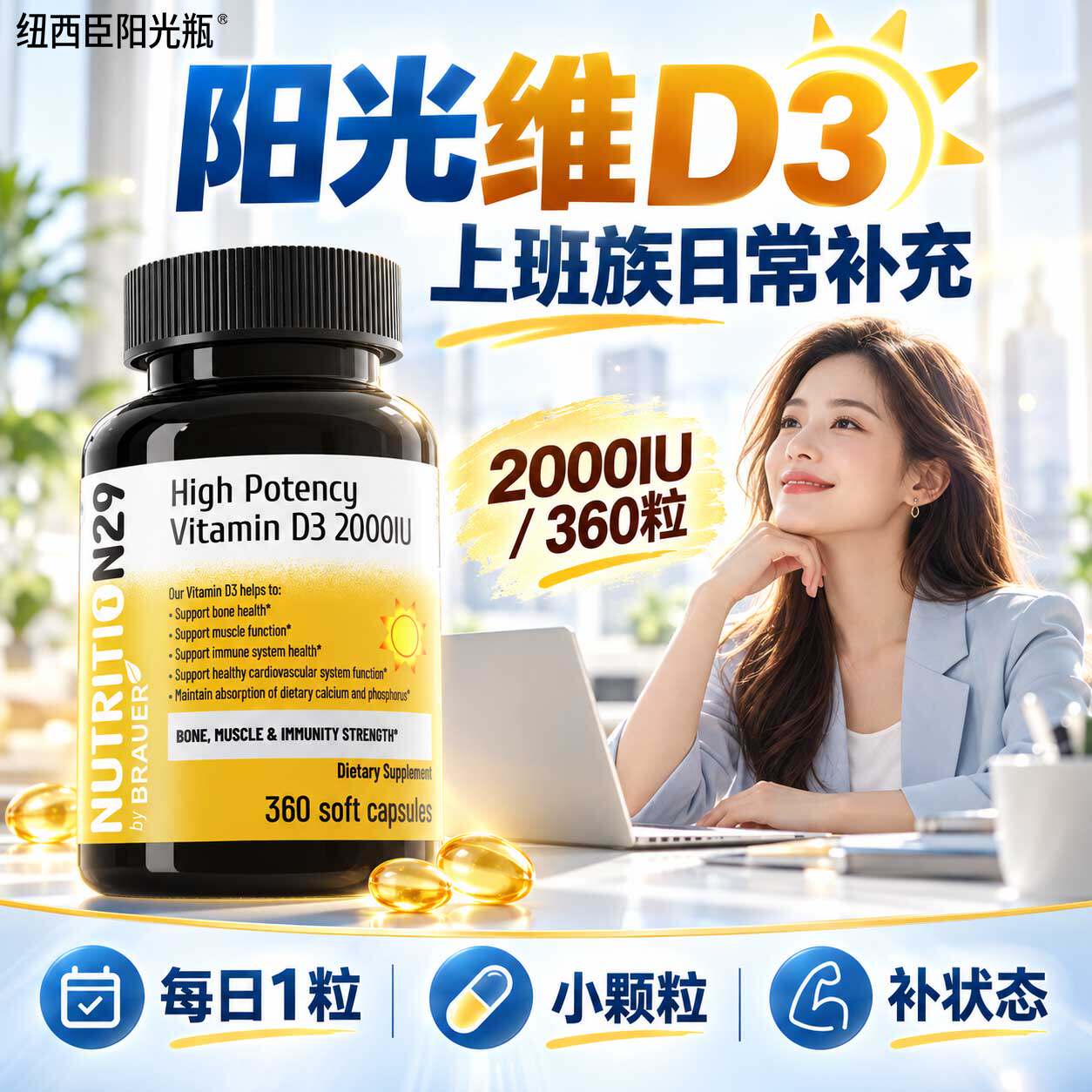 纽西臣维D3—上班族常备补状态