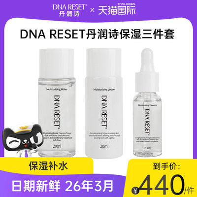 DNARESET丹润诗三件套保湿补水