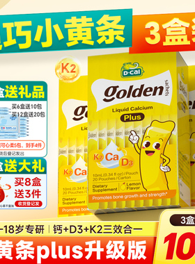秒杀【3盒装】迪巧小黄条plus液体钙儿童钙片柠檬酸钙婴儿补钙