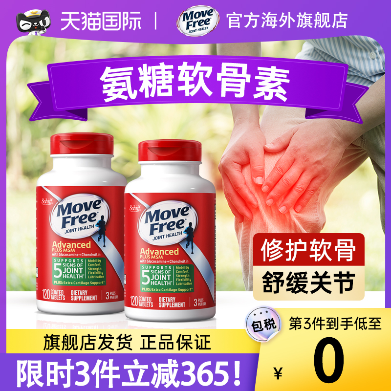 movefree益节氨糖软骨素美国原装进口钙片中老年护关节官方旗舰店