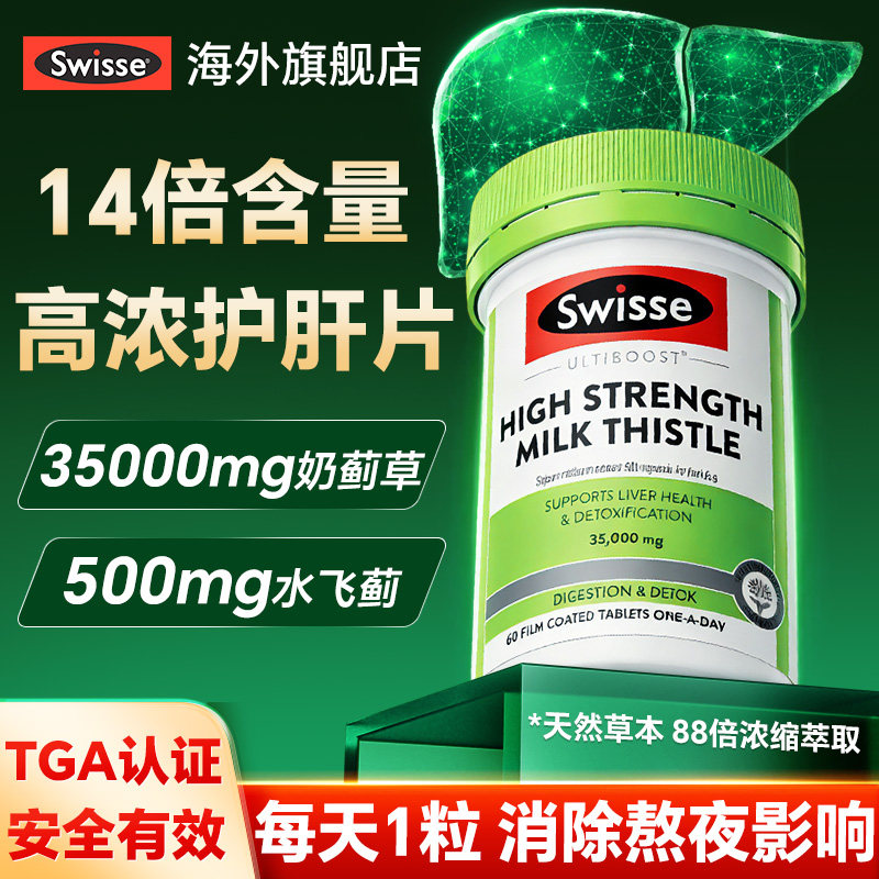 【升级高浓】14倍奶蓟草护肝图片