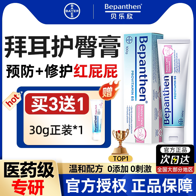 【官方旗舰店】拜耳护臀膏新生婴儿贝乐欣宝宝红屁屁护臀霜100g