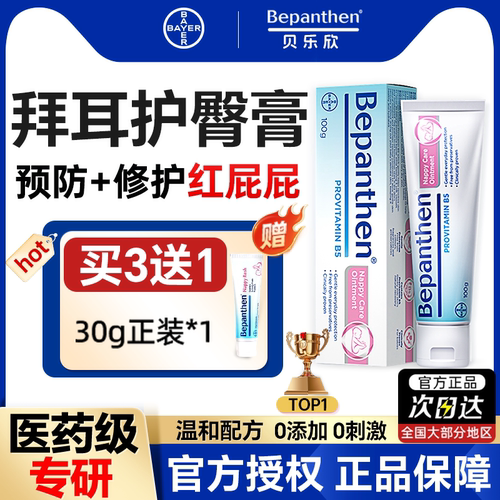 【官方旗舰店】拜耳护臀膏贝乐欣