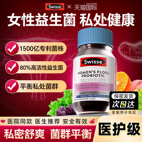 Swisse女性私处益生菌官方旗舰店