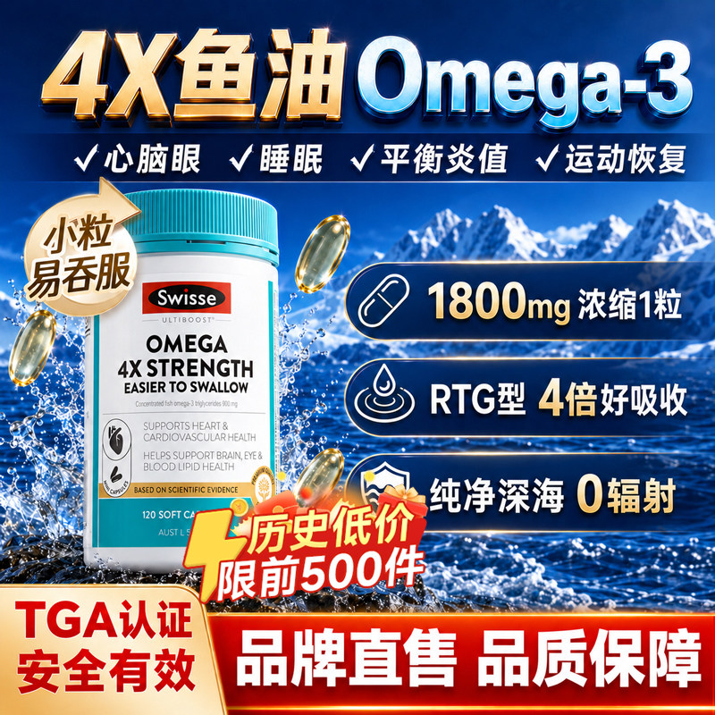 Swisse深海鱼油4倍omega3软胶囊1800mg成人斯维诗官方旗舰店正品