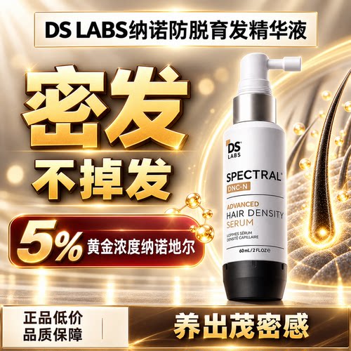 DS纳诺地尔精华防脱头皮精华喷雾
