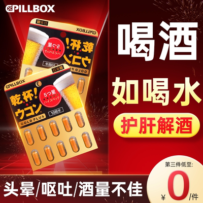 PILLBOX喝酒前的解酒药奶蓟草护肝片蓟类喝酒前千杯不倒醒酒药