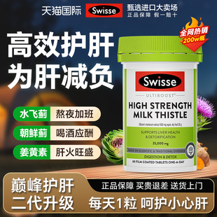 护肝片正品官方旗舰店斯维诗swisse护肝奶蓟草熬夜女性男士养肝
