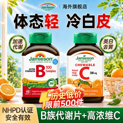 维生素b族提高女性新陈代谢慢维生素C免疫健美生旗舰店
