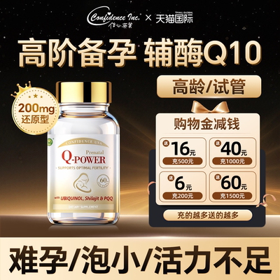 美国信心康乐孕安还原型辅酶q10备孕女卵子质量活力调理孕前吃