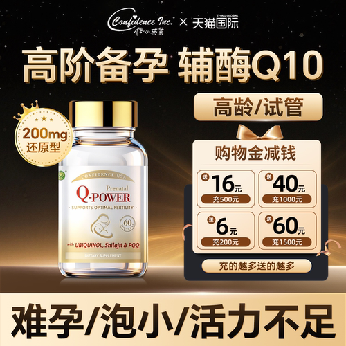 美国信心康乐孕安还原型辅酶q10备孕女卵子质量活力调理孕前吃