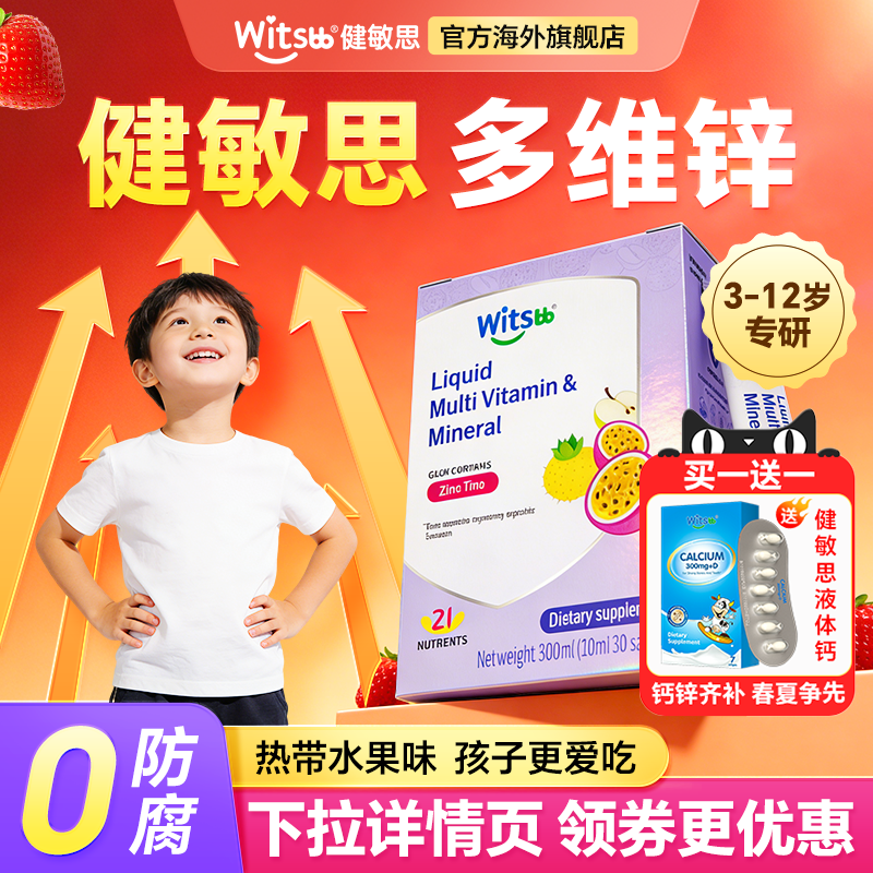 健敏思多维锌儿童补锌维生素宝宝成长谷氨酸螯合锌官方旗舰店正品