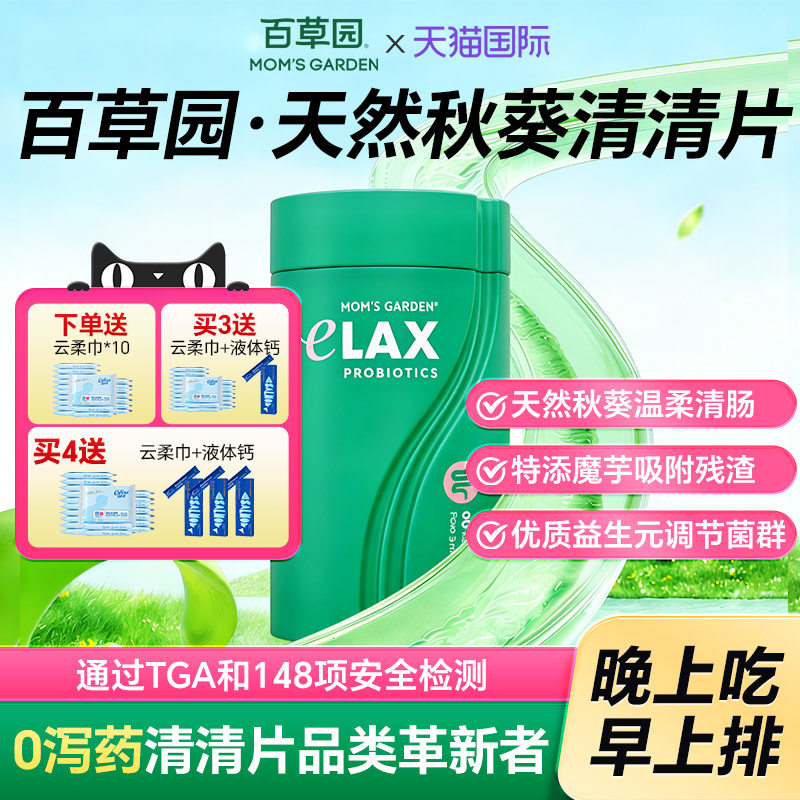 百草园清清片妈妈花园专利益生菌成人膳食纤维噗噗片正品旗舰店