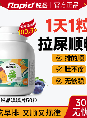 RAPID锐品噗噗片便秘植物酵素herb拉屎顺畅西梅润通益生元促排便