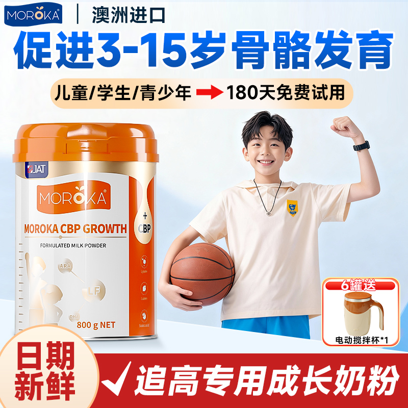 莫兰卡儿童成长奶粉学生专用助力高钙个子青少年3到15岁赖氨酸CBP