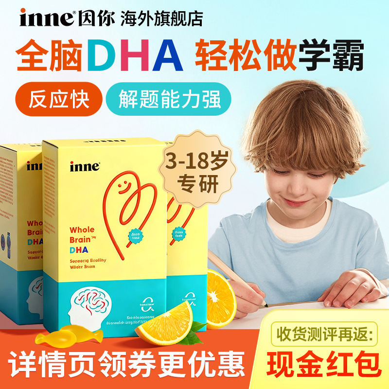 【官方活动价】inne全脑DHA胶囊