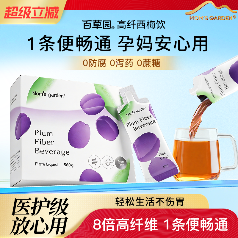 妈妈花园百草园西梅汁排便减孕妇可用西梅高纤维益生元官方旗舰店
