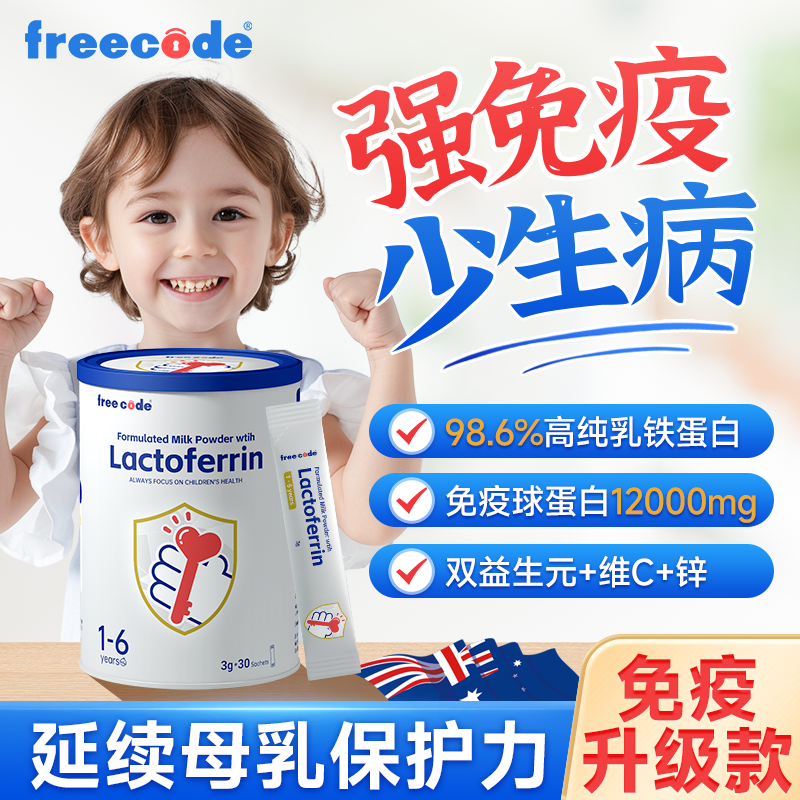 【免疫升级版】乳铁蛋白儿童