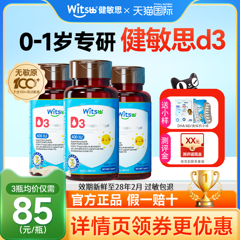 健敏思d3婴幼儿维生素d3胶囊0-1岁敏宝vd婴儿接ad儿童正品旗舰店