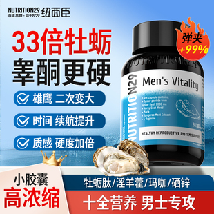 牡蛎精胶囊促男士雄风片精氨酸硒锌片肾玛咖生蚝雄性睾酮纽西臣