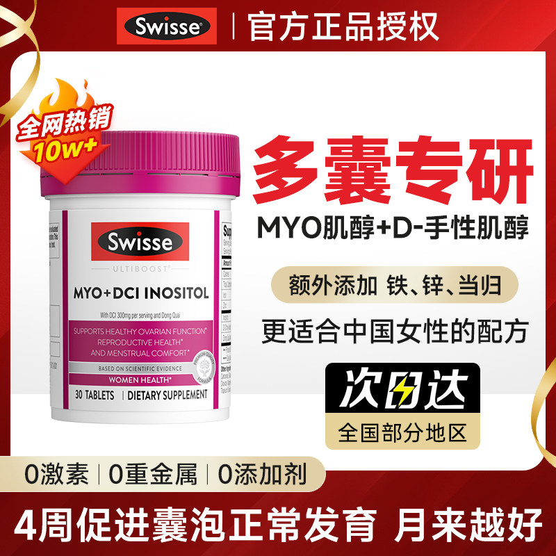 swisse肌醇多囊维生素b8手性肌醇胶囊调姨妈内分泌代谢卵巢正品,保健食品/膳食营养补充食品,B族维生素,淘宝优惠券,粉丝福利购,淘宝优惠卷