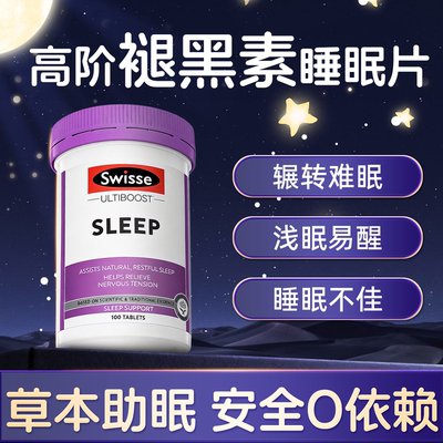 swisse睡眠片褪黑素助眠闪睡片退黑素GABA氨基丁酸官方正品