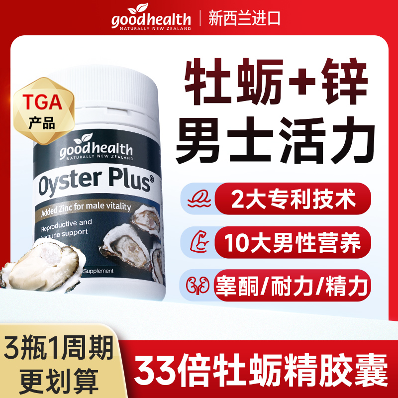 goodhealth牡蛎精胶囊促男性睾酮补纽西臣片雄性风激素肾锌镁硒片