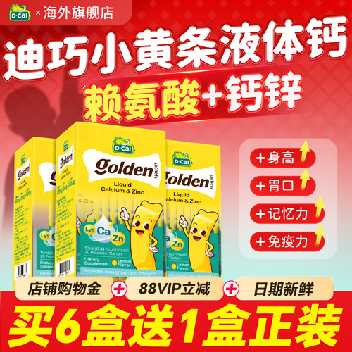 3盒装*迪巧液体钙小黄条plus赖氨酸钙锌补锌儿童钙铁锌官方旗舰店