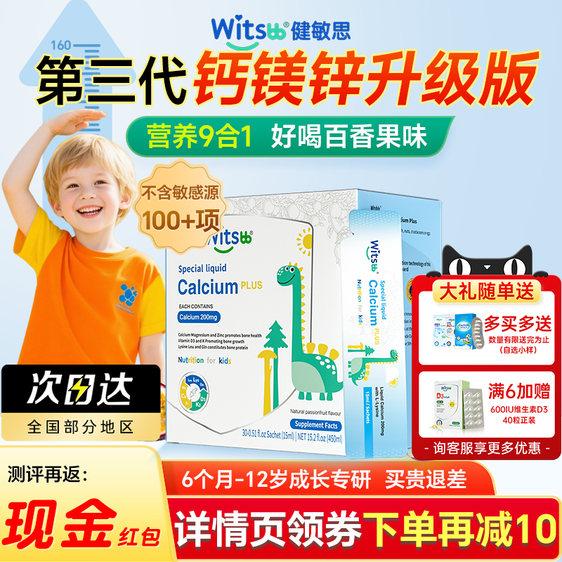witsbb健敏思液体钙赖氨酸钙镁锌plus三次高儿童补钙官方旗舰店