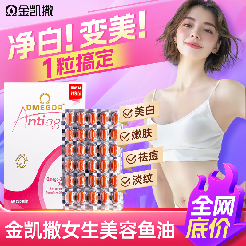 金凯撒美容鱼油白藜芦醇omega3女生鱼油抗糖嫩肤熬夜抑黑去黄提亮