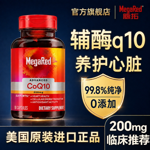 脉拓辅酶q10官方旗舰店正品美国原装进口胶囊中老年人男女性护心