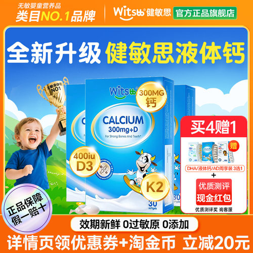 【官方正品】健敏思儿童液体钙