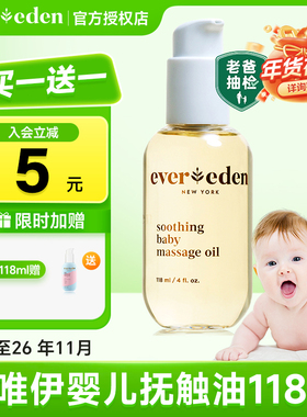 婴儿油evereden安唯伊118ml抚触油婴儿润肤油宝宝专用【临期】