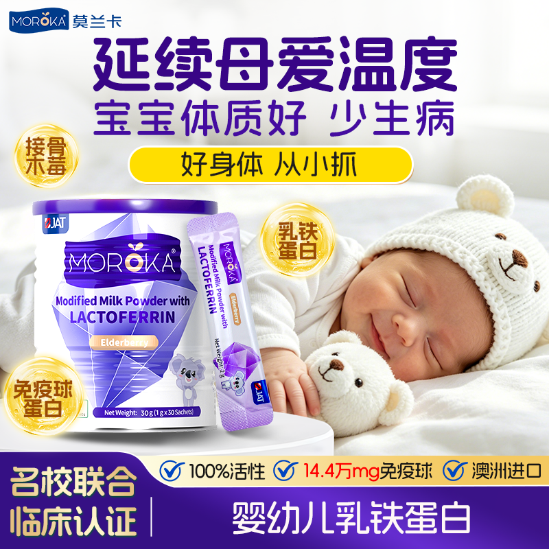 莫兰卡乳铁蛋白增强提高儿童婴幼儿青少年免疫力抵抗力免疫球蛋白
