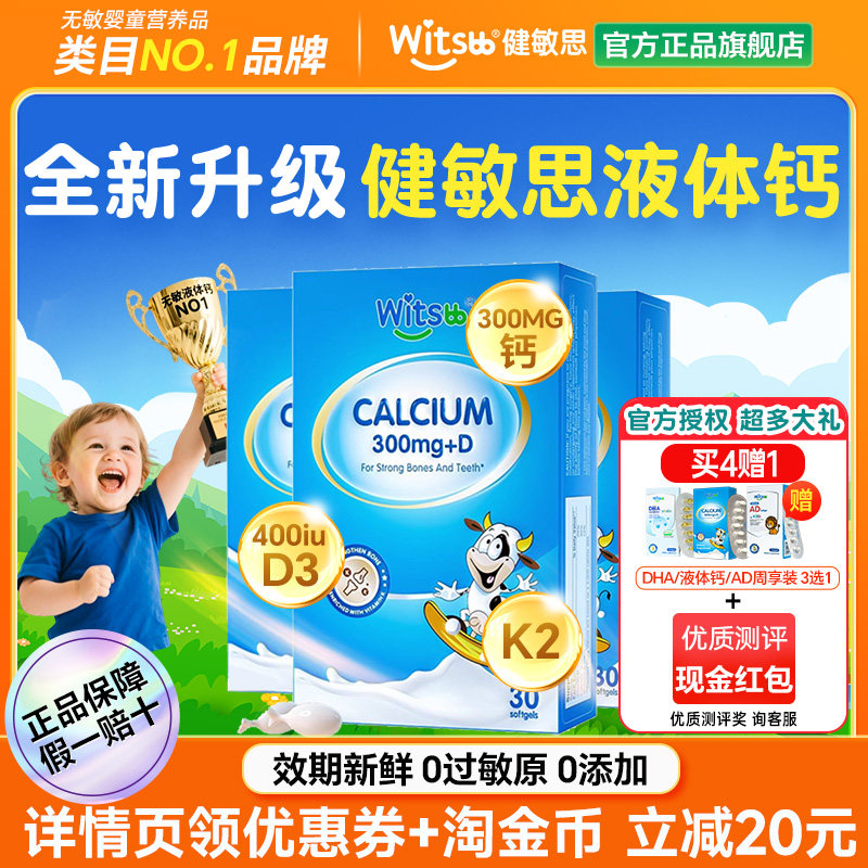 【官方正品】健敏思儿童液体钙