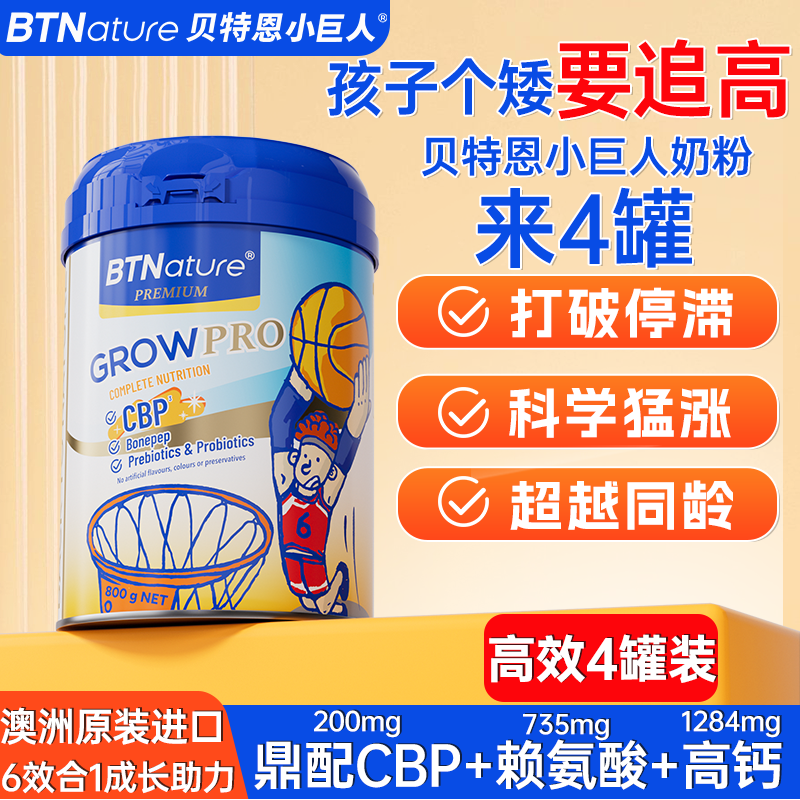 双11大促赖氨酸儿童成长奶粉3岁以上助力青少高钙个贝特恩小巨人