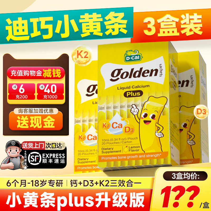 3盒装*迪巧液体钙小黄条plus儿童钙片k2婴儿补钙小儿钙铁锌旗舰店