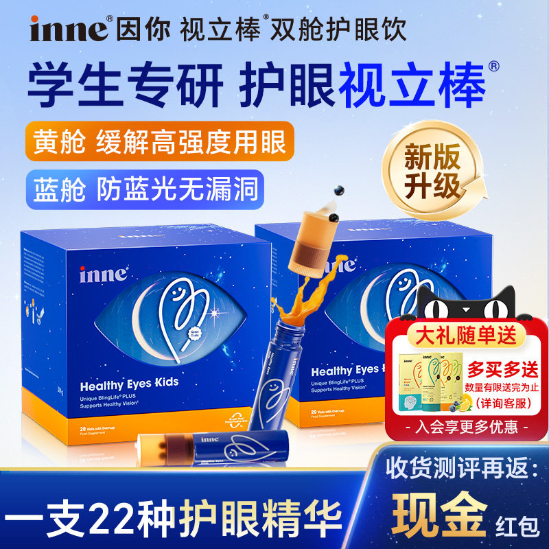 入会享会员价因你inne视力棒液体叶黄素花青素保护眼睛儿童学生,婴童食品,叶黄素,淘宝优惠券,粉丝福利购,淘宝优惠卷