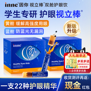 【详情页领券】因你inne视力棒液体叶黄素花青素保护眼睛儿童学生