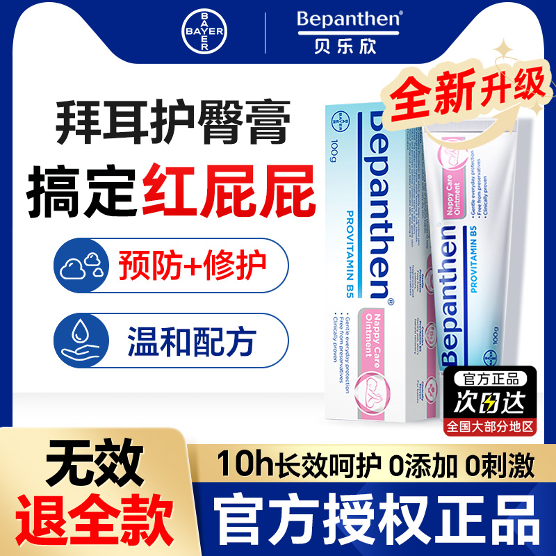 【官方旗舰店】拜耳护臀膏贝乐欣