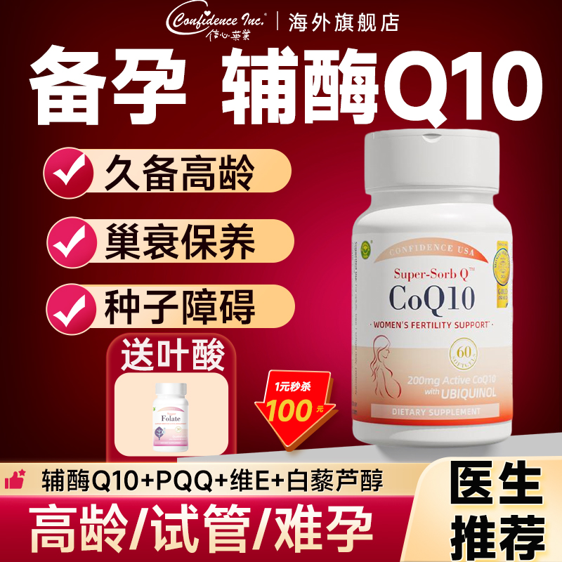 信心康乐辅酶q10备孕卵子女提还原性高正品质量美国原装进口200mg