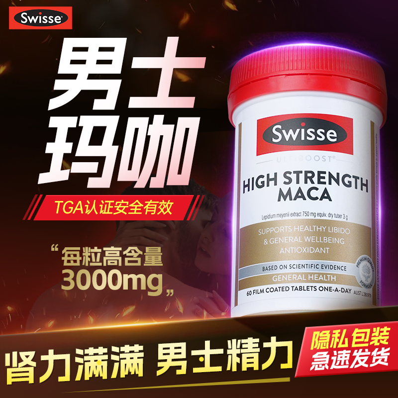 玛咖壮补固精强健阳肾脾益swisse玛卡片肾促睾官方进口正品保健