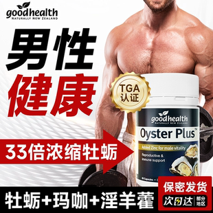goodhealth纽西臣牡蛎精胶囊睾酮促男性补雄性激素肾锌镁硒片男维