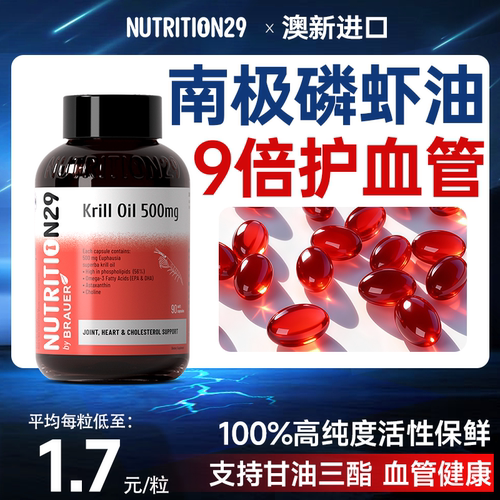 【南极磷虾油】呵护心脑眼血管