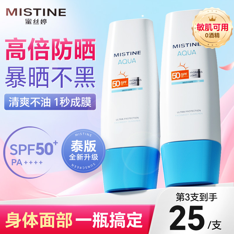 【成毅同款】mistine蜜丝婷防晒