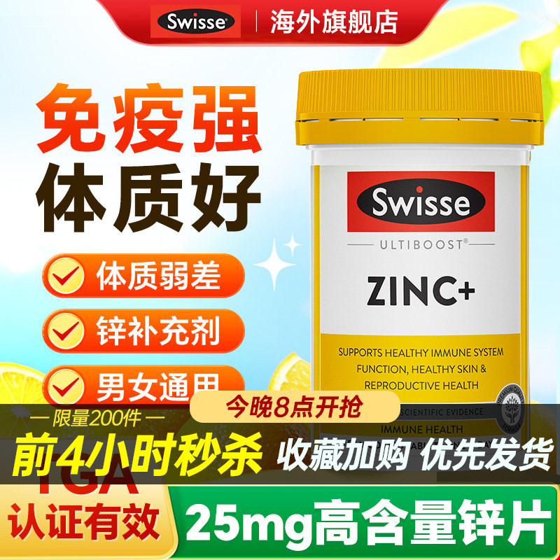 Swisse锌片补锌体质免疫力女士男士成人抵抗力锌补充剂旗舰店正品
