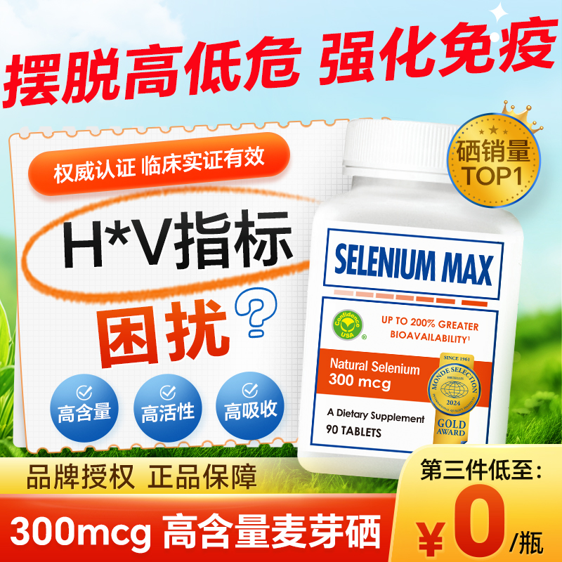 【第3件0元】麦芽硒h.pv增强免疫