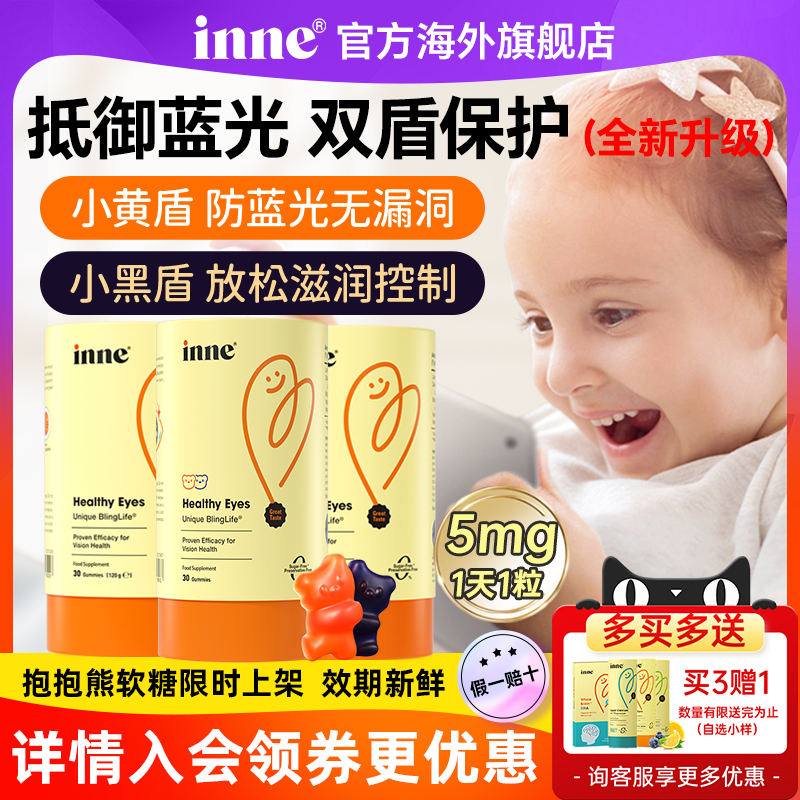 【入会享惊爆价】inne因你叶黄素软糖双盾专利儿童蓝光盾花青素