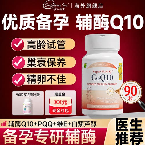 信心康乐辅酶q10备孕卵子女提还原性高正品质量美国原装进口200mg